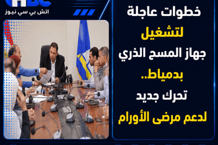 خطوات عاجلة لتشغيل جهاز المسح الذري بدمياط.. تحرك جديد لدعم مرضى الأورام