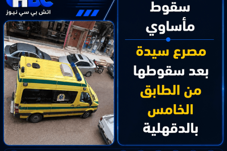 سقوط مأساوي.. مصرع سيدة بعد سقوطها من الطابق الخامس بالدقهلية