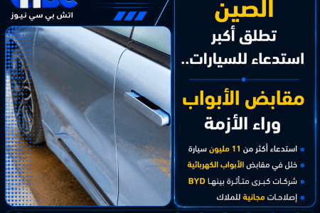 الصين تطلق أكبر استدعاء للسيارات.. مقابض الأبواب وراء الأزمة
