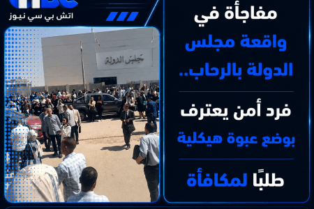 مفاجأة في واقعة مجلس الدولة بالرحاب.. فرد أمن يعترف بوضع عبوة هيكلية طلبًا لمكافأة