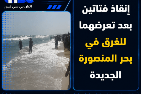 إنقاذ فتاتين بعد تعرضهما للغرق في بحر المنصورة الجديدة
