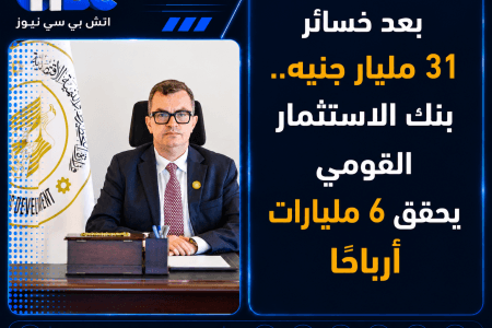 بعد خسائر 31 مليار جنيه.. بنك الاستثمار القومي يحقق 6 مليارات أرباحًا