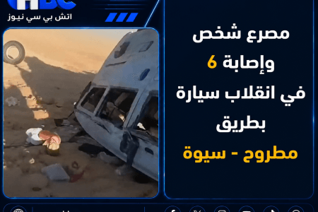مصرع شخص وإصابة 6 في انقلاب سيارة بطريق مطروح – سيوة