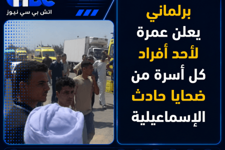 برلماني يعلن عمرة لأحد أفراد كل أسرة من ضحايا حادث الإسماعيلية