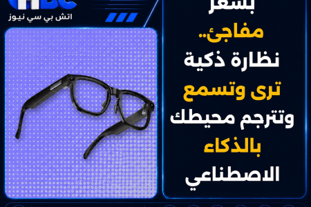 بسعر مفاجئ.. نظارة ذكية ترى وتسمع وتترجم محيطك بالذكاء الاصطناعي