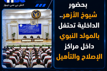 بحضور شيوخ الأزهر.. الداخلية تحتفل بالمولد النبوي داخل مراكز الإصلاح والتأهيل