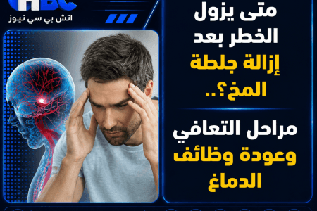 متى يزول الخطر بعد إزالة جلطة المخ؟.. مراحل التعافي وعودة وظائف الدماغ
