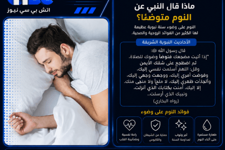 فضل النوم على وضوء.. ماذا قال النبي عن النوم متوضئًا؟