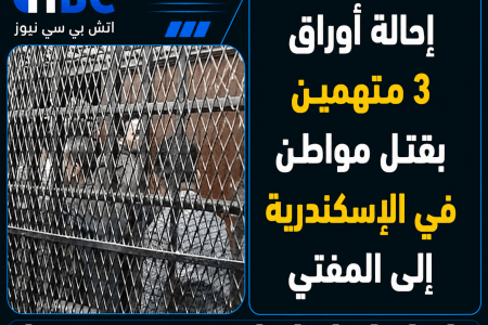 إحالة أوراق 3 متهمين بقتل مواطن في الإسكندرية إلى المفتي
