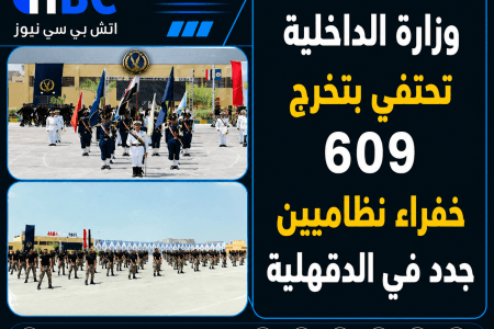وزارة الداخلية تحتفي بتخرج 609 خفراء نظاميين جدد في الدقهلية