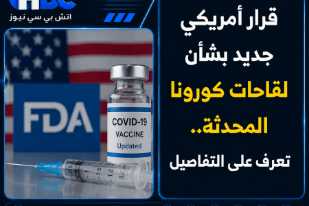 قرار أمريكي جديد بشأن لقاحات كورونا المحدثة.. تعرف على التفاصيل