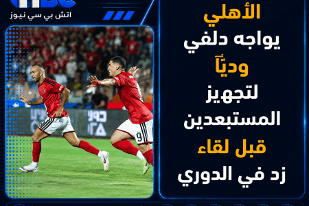 الأهلي يواجه دلفي وديًا لتجهيز المستبعدين قبل لقاء زد في الدوري