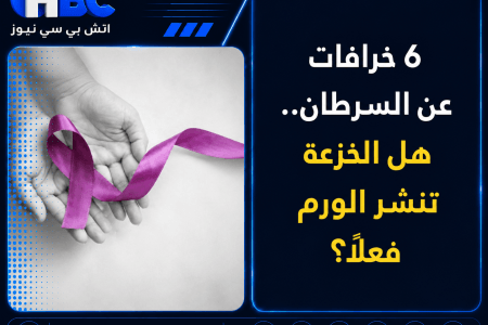 6 خرافات عن السرطان.. هل الخزعة تنشر الورم فعلًا؟