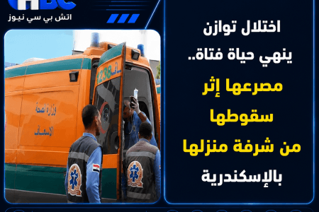 اختلال توازن ينهي حياة فتاة.. مصرعها إثر سقوطها من شرفة منزلها بالإسكندرية