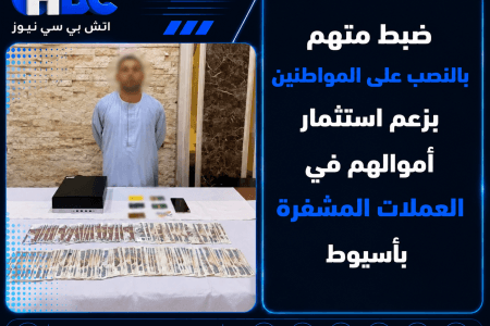 ضبط متهم بالنصب على المواطنين بزعم استثمار أموالهم في العملات المشفرة بأسيوط