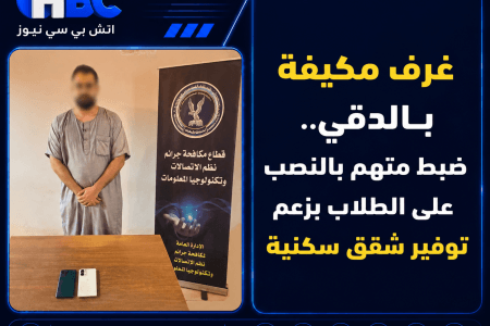 غرف مكيفة بالدقي.. ضبط متهم بالنصب على الطلاب بزعم توفير شقق سكنية