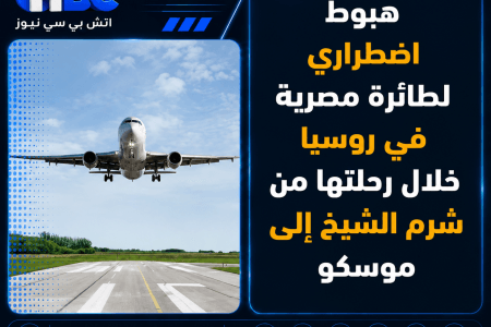 هبوط اضطراري لطائرة مصرية في روسيا خلال رحلتها من شرم الشيخ إلى موسكو