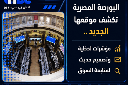 البورصة المصرية تكشف موقعها الجديد.. مؤشرات لحظية وتصميم حديث لمتابعة السوق