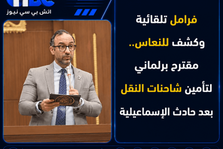 فرامل تلقائية وكشف للنعاس.. مقترح برلماني لتأمين شاحنات النقل بعد حادث الإسماعيلية