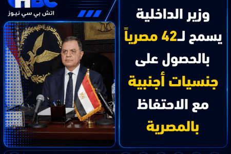 وزير الداخلية يسمح لـ42 مصريًا بالحصول على جنسيات أجنبية مع الاحتفاظ بالمصرية