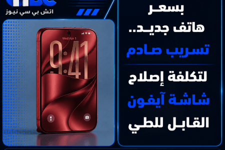 بسعر هاتف جديد.. تسريب صادم لتكلفة إصلاح شاشة آيفون القابل للطي