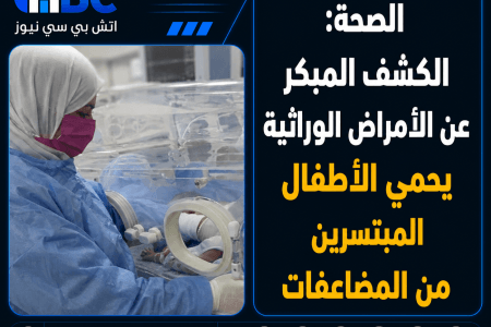 الصحة: الكشف المبكر عن الأمراض الوراثية يحمي الأطفال المبتسرين من المضاعفات