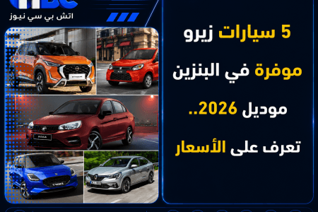 5 سيارات زيرو موفرة في البنزين موديل 2026.. تعرف على الأسعار