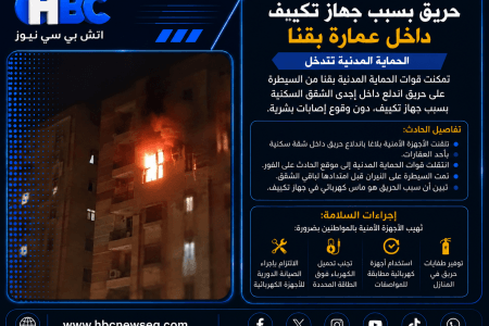 حريق بسبب جهاز تكييف داخل عمارة بقنا.. الحماية المدنية تتدخل