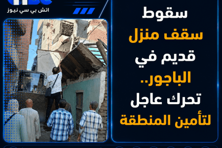 سقوط سقف منزل قديم في الباجور.. تحرك عاجل لتأمين المنطقة