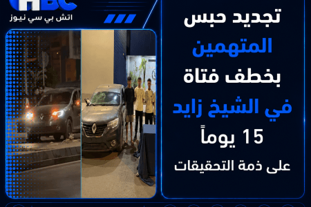 تجديد حبس المتهمين بخطف فتاة في الشيخ زايد 15 يومًا على ذمة التحقيقات
