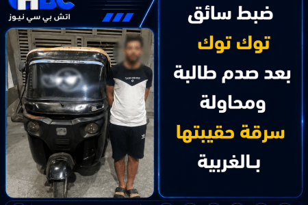 ضبط سائق توك توك بعد صدم طالبة ومحاولة سرقة حقيبتها بالغربية