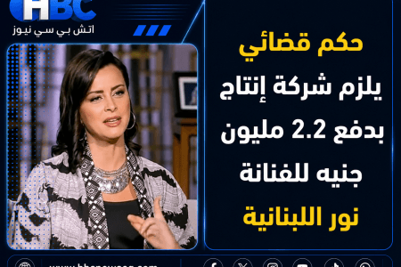حكم قضائي يلزم شركة إنتاج بدفع 2.2 مليون جنيه للفنانة نور اللبنانية