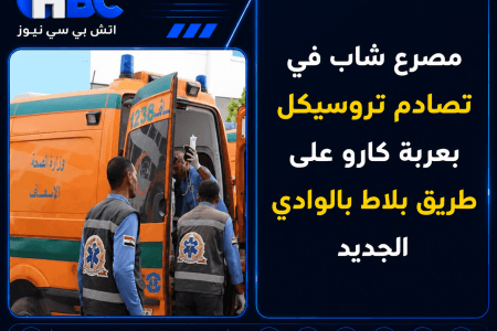 مصرع شاب في تصادم تروسيكل بعربة كارو على طريق بلاط بالوادي الجديد