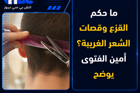 ما حكم القزع وقصات الشعر الغريبة؟.. أمين الفتوى يوضح