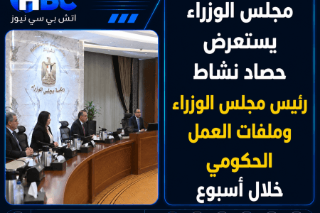 مجلس الوزراء يستعرض حصاد نشاط رئيس مجلس الوزراء وملفات العمل الحكومي