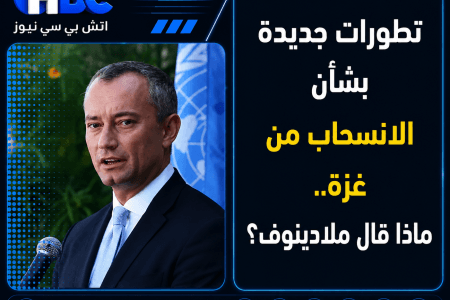 تطورات جديدة بشأن الانسحاب من غزة.. ماذا قال ملادينوف؟