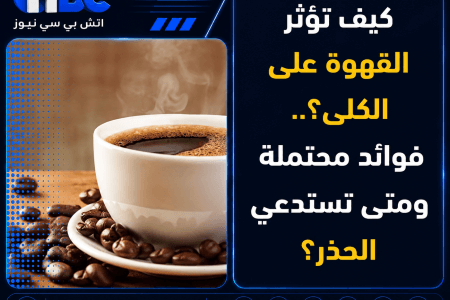 كيف تؤثر القهوة على الكلى؟.. فوائد محتملة ومتى تستدعي الحذر؟
