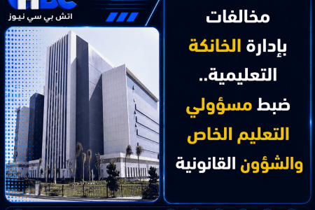 مخالفات بإدارة الخانكة التعليمية.. ضبط مسؤولي التعليم الخاص والشؤون القانونية