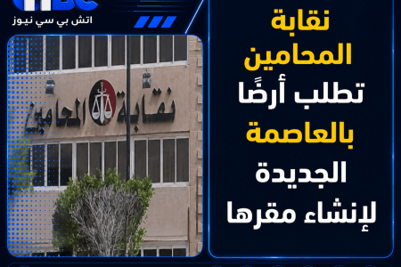 نقابة المحامين تطلب أرضًا بالعاصمة الجديدة لإنشاء مقرها