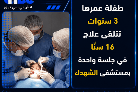 طفلة عمرها 3 سنوات تتلقى علاج 16 سنًا في جلسة واحدة بمستشفى الشهداء