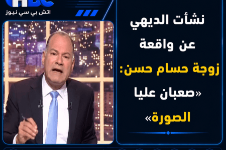 نشأت الديهي عن واقعة زوجة حسام حسن: «صعبان عليا الصورة»