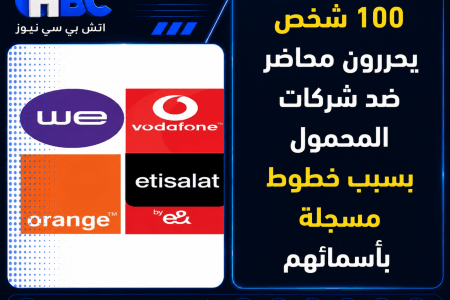 100 شخص يحررون محاضر ضد شركات المحمول بسبب خطوط مسجلة بأسمائهم