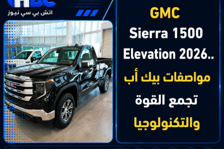 GMC Sierra 1500 Elevation 2026.. مواصفات بيك أب تجمع القوة والتكنولوجيا
