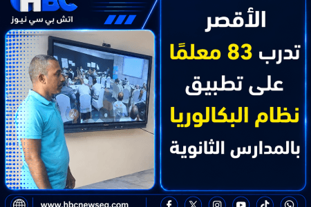 الأقصر تدرب 83 معلمًا على تطبيق نظام البكالوريا بالمدارس الثانوية