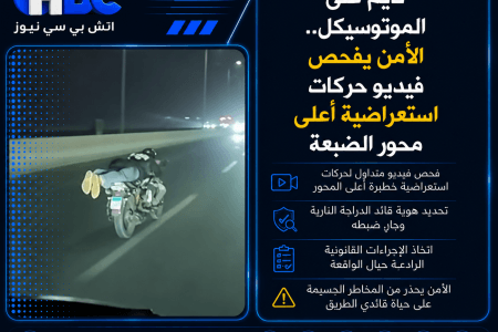 نايم على الموتوسيكل.. الأمن يفحص فيديو حركات استعراضية أعلى محور الضبعة