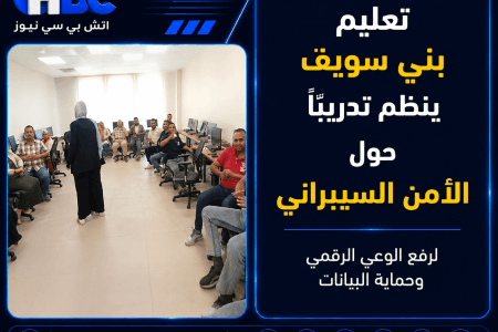 تعليم بني سويف ينظم تدريبًا حول الأمن السيبراني
