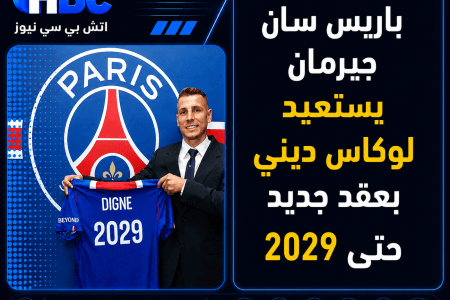 باريس سان جيرمان يستعيد لوكاس ديني بعقد جديد حتى 2029