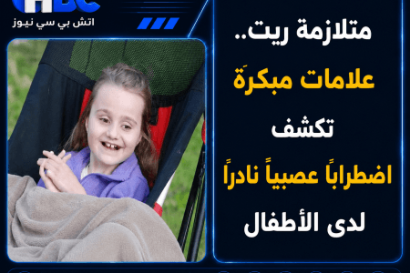 متلازمة ريت.. علامات مبكرة تكشف اضطرابًا عصبيًا نادرًا لدى الأطفال
