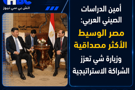 أمين الدراسات الصيني العربي: مصر الوسيط الأكثر مصداقية وزيارة شي تعزز الشراكة