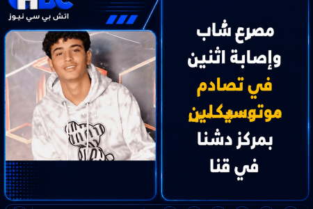 مصرع شاب وإصابة اثنين في تصادم موتوسيكلين بمركز دشنا في قنا